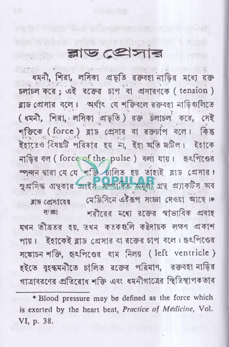 ব্লাড প্রেসার বা রক্তের চাপ Homeopathy Books