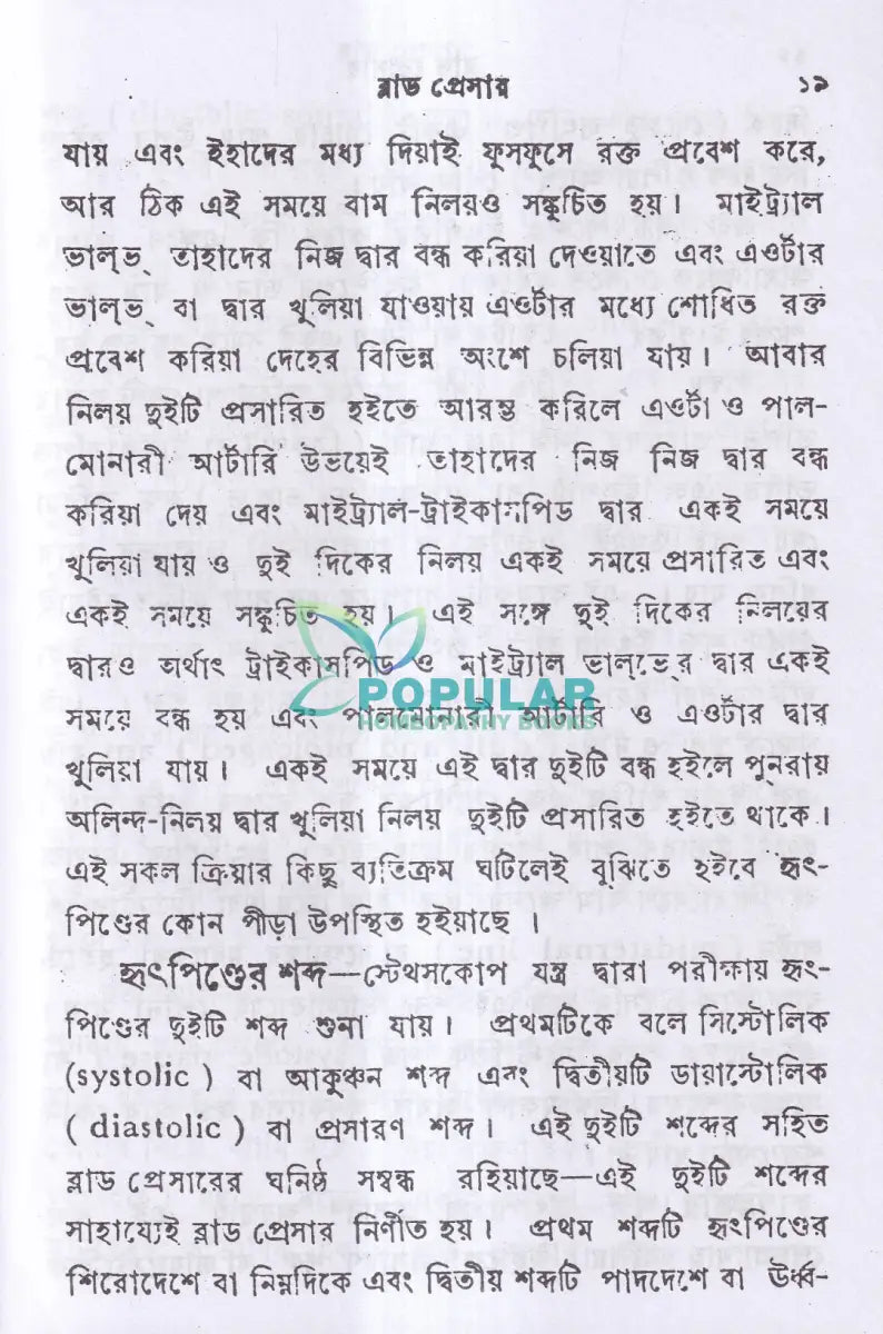 ব্লাড প্রেসার বা রক্তের চাপ Homeopathy Books
