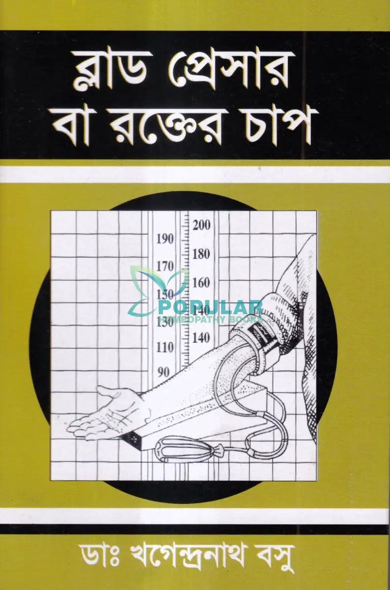 ব্লাড প্রেসার বা রক্তের চাপ Homeopathy Books