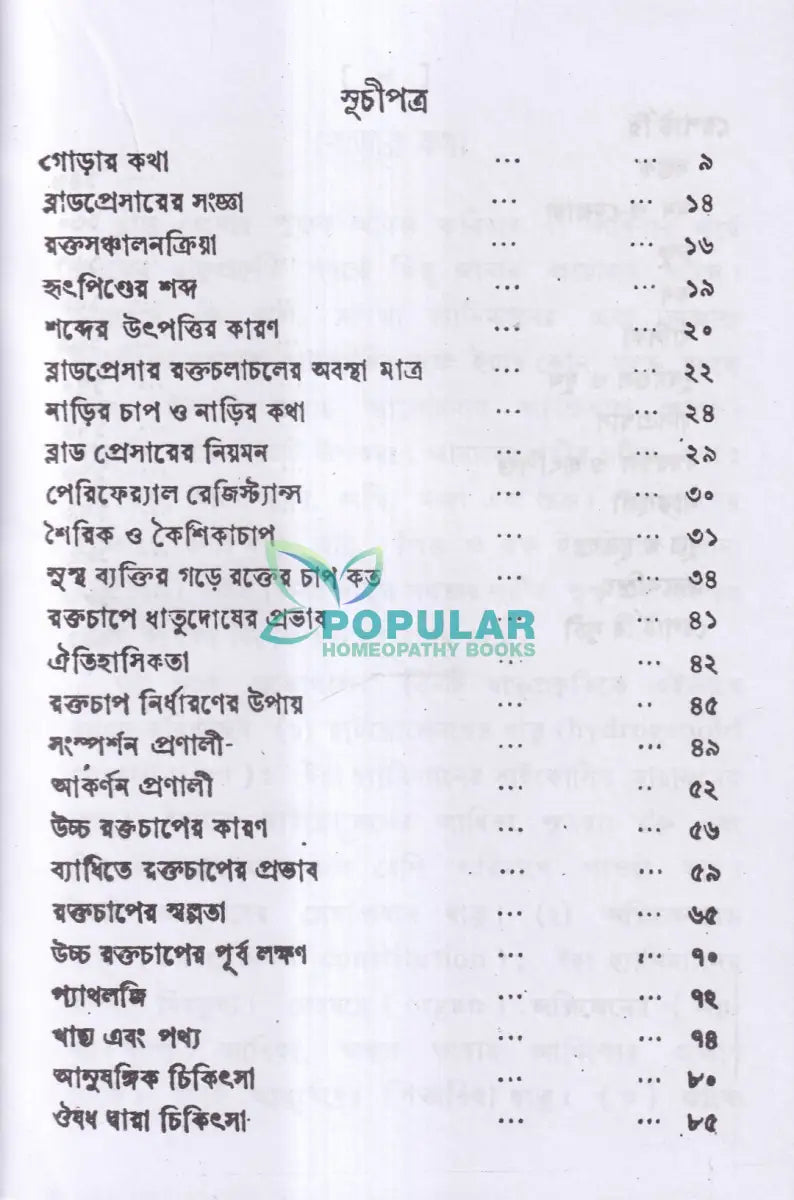 ব্লাড প্রেসার বা রক্তের চাপ Homeopathy Books