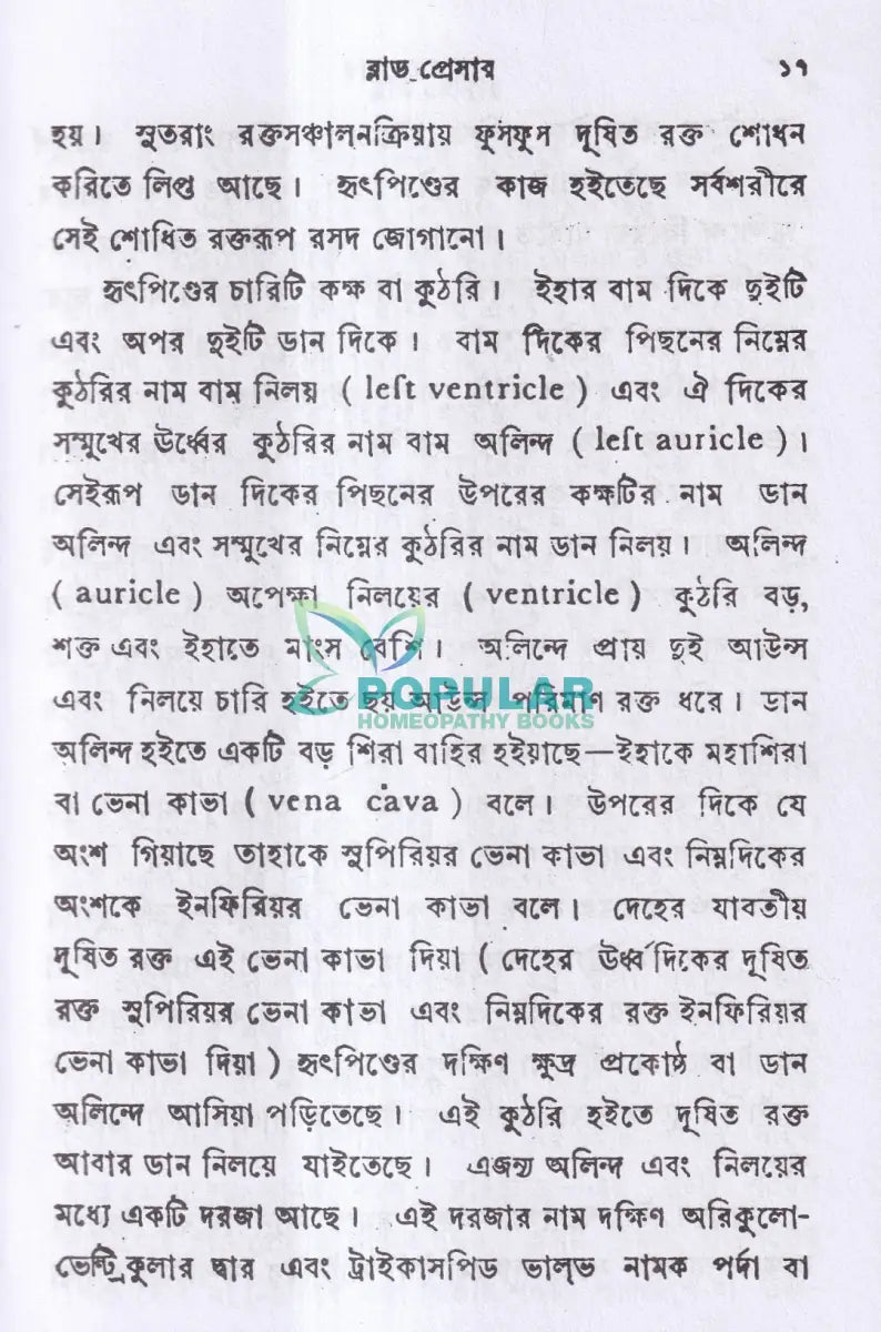 ব্লাড প্রেসার বা রক্তের চাপ Homeopathy Books