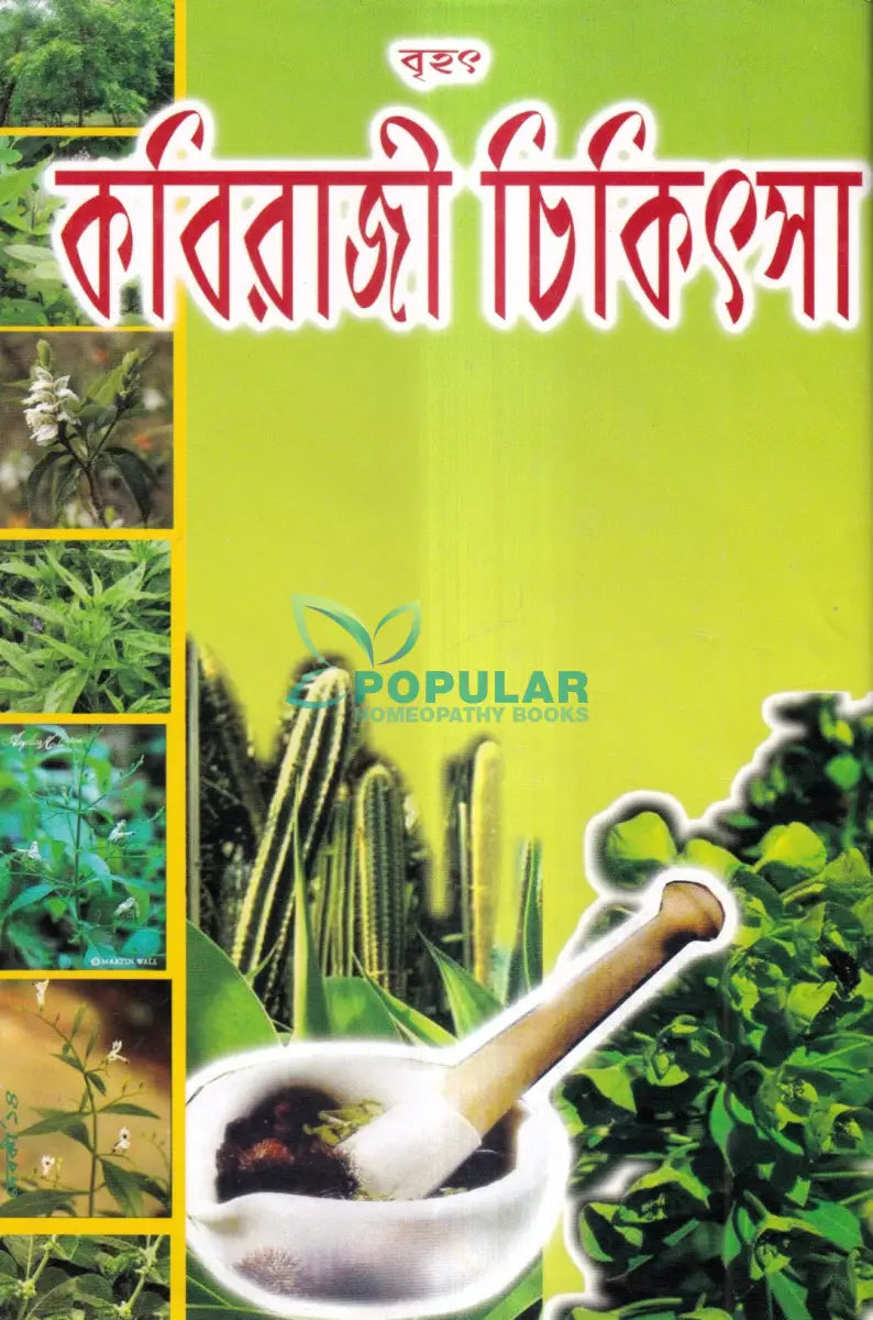 বৃহৎ কবিরাজী চিকিৎসা Ayurvedic Books