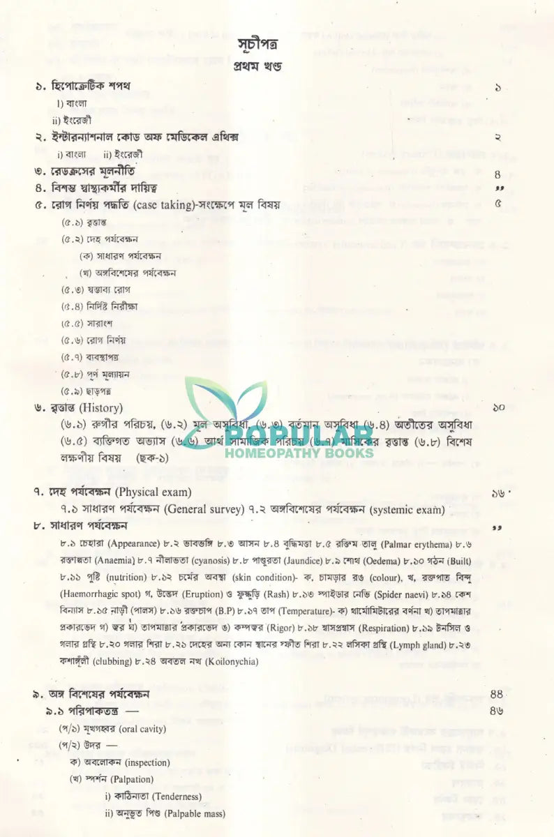 ব্যবহারিক চিকিৎসাবিজ্ঞান Unani Books