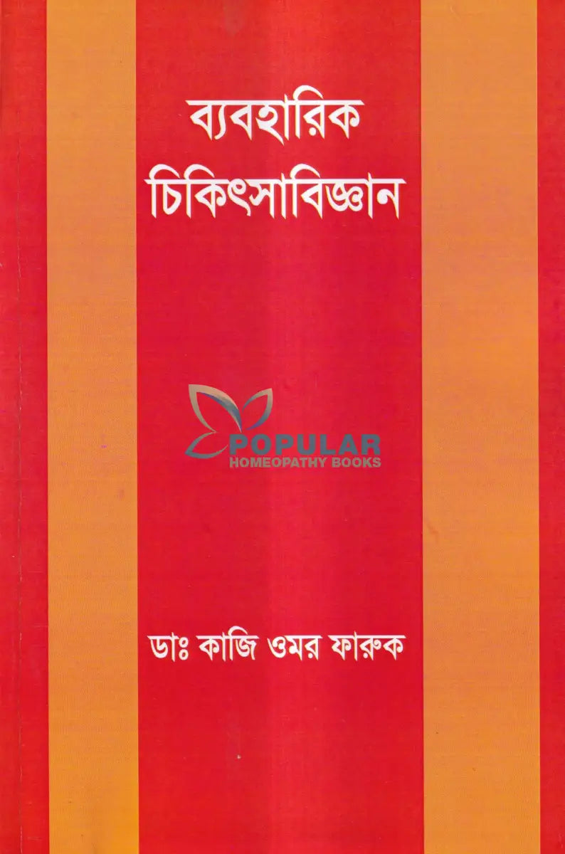 ব্যবহারিক চিকিৎসাবিজ্ঞান Unani Books
