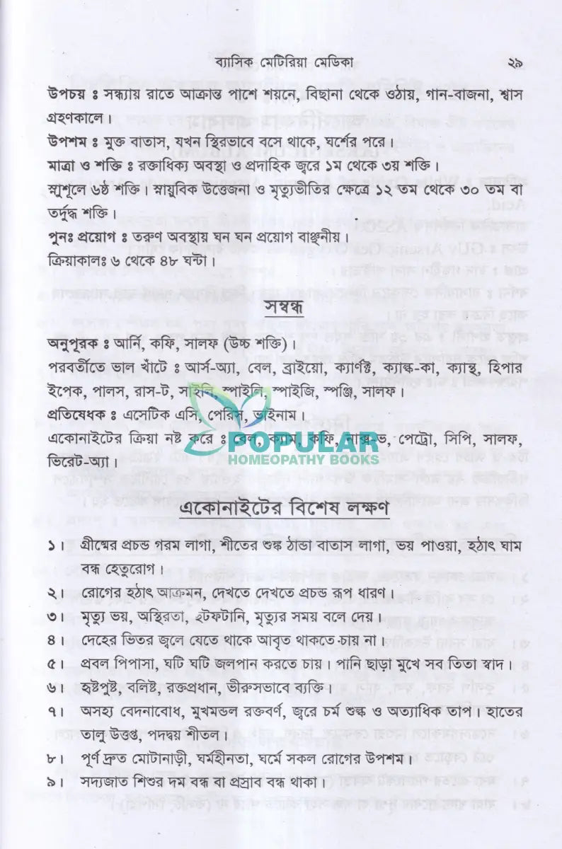 ব্যাসিক মেটেরিয়া মেডিকা ১ম ও ২য় খণ্ড Homeopathy Books