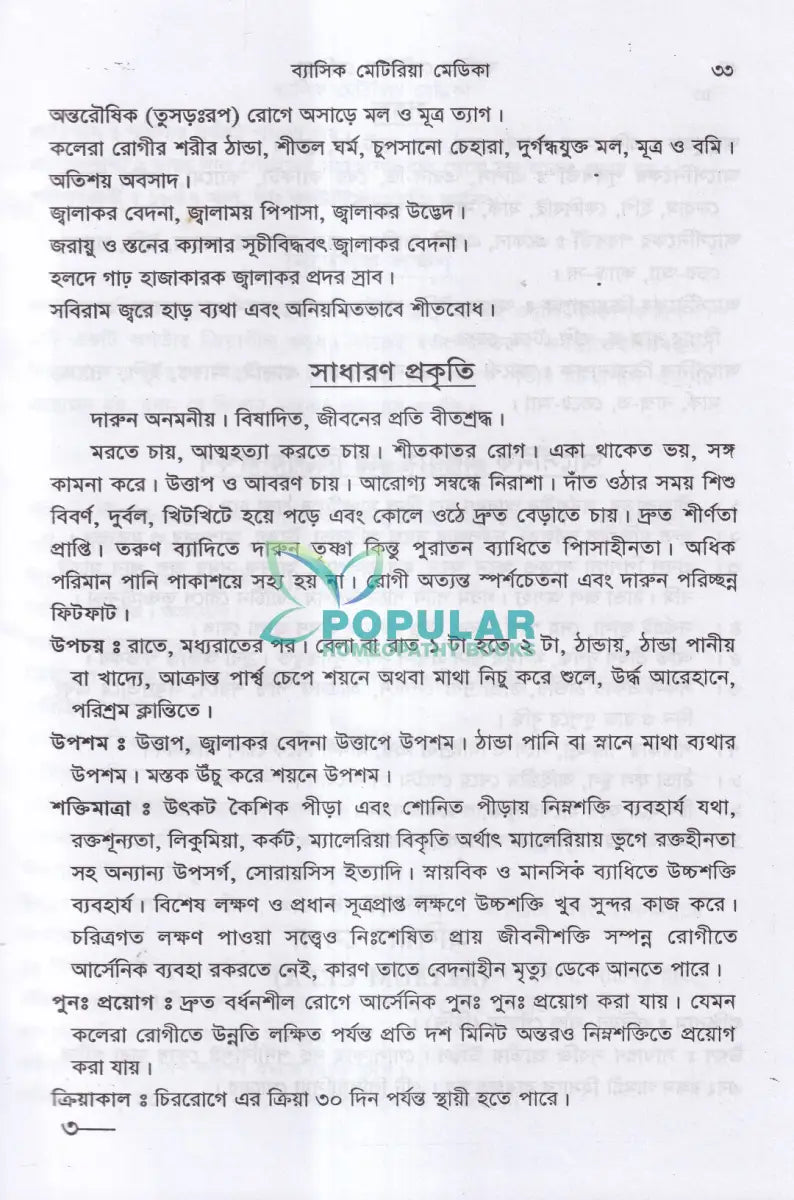 ব্যাসিক মেটেরিয়া মেডিকা ১ম ও ২য় খণ্ড Homeopathy Books