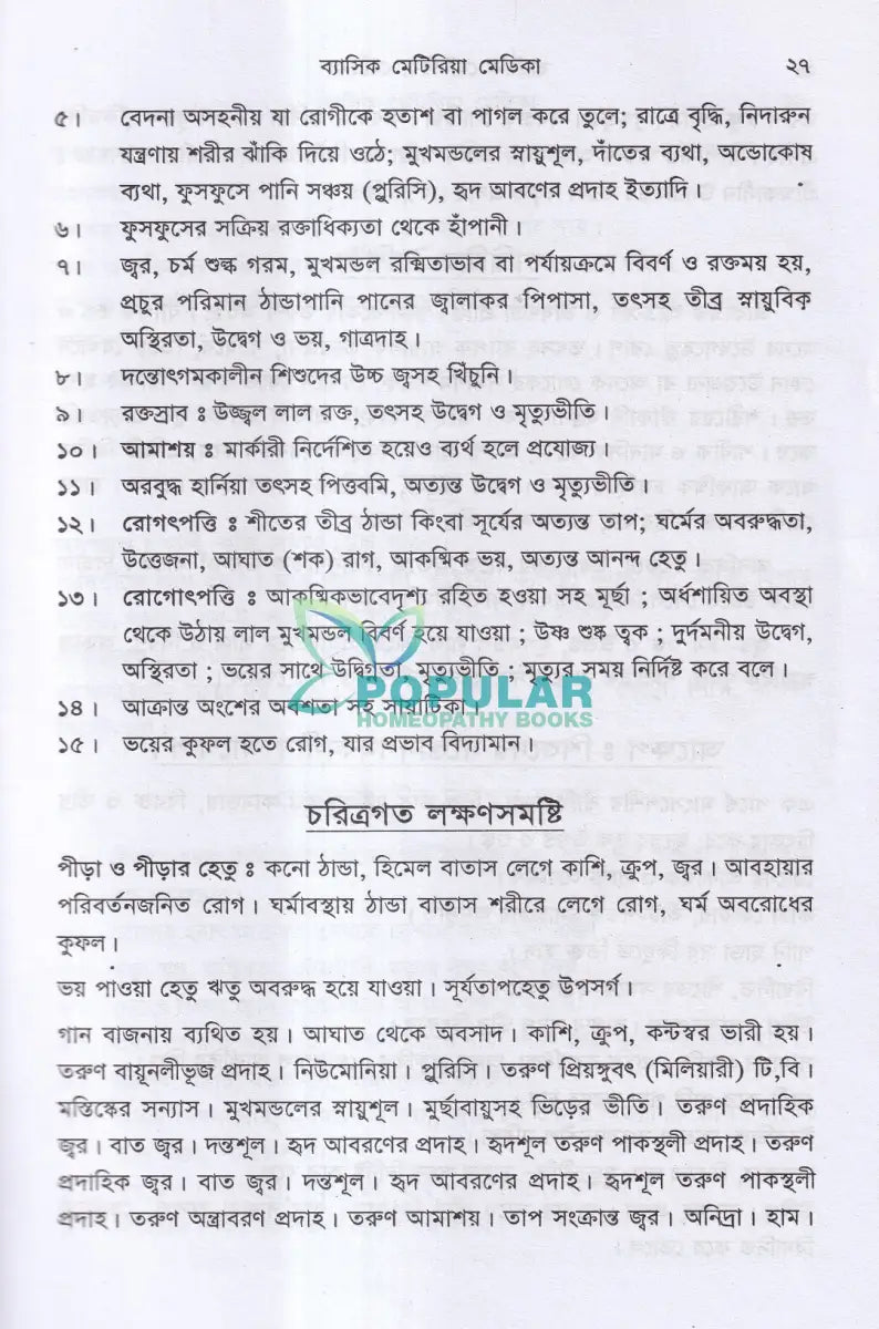 ব্যাসিক মেটেরিয়া মেডিকা ১ম ও ২য় খণ্ড Homeopathy Books