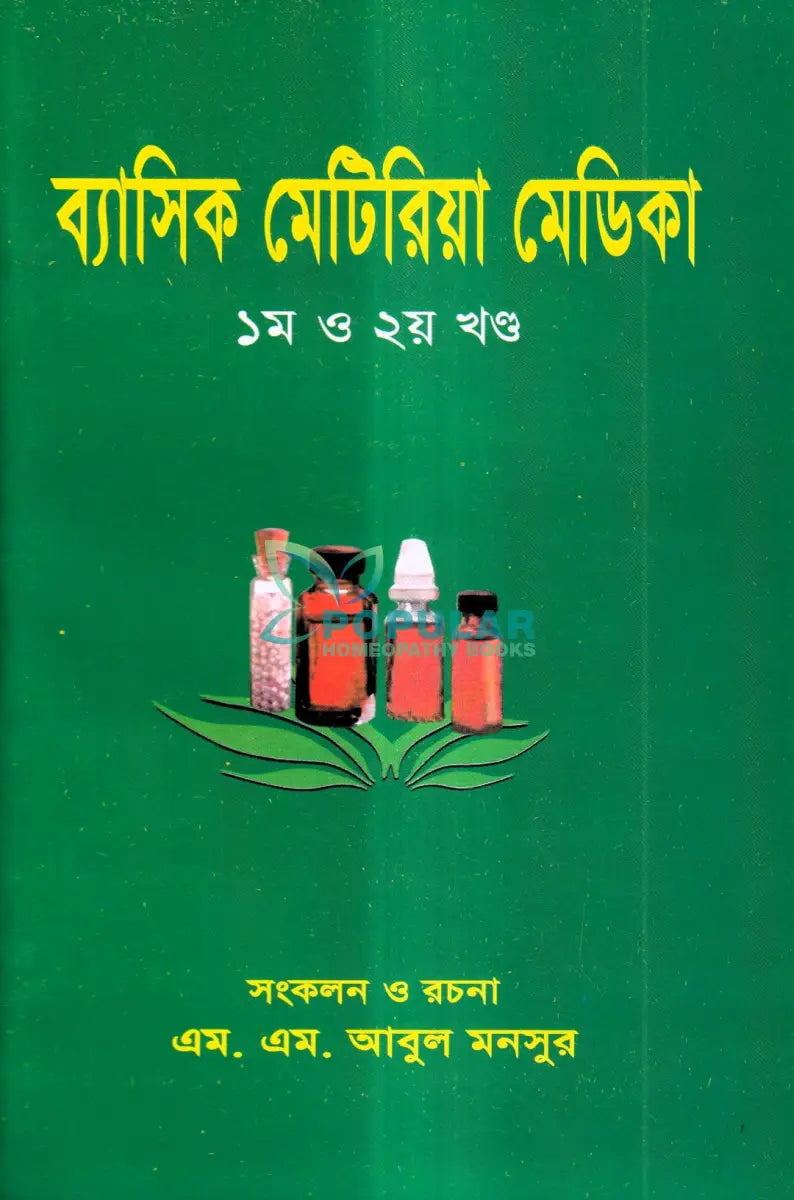 ব্যাসিক মেটেরিয়া মেডিকা ১ম ও ২য় খণ্ড Homeopathy Books