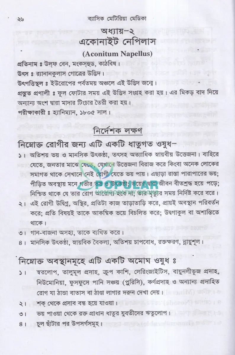 ব্যাসিক মেটেরিয়া মেডিকা ১ম ও ২য় খণ্ড Homeopathy Books