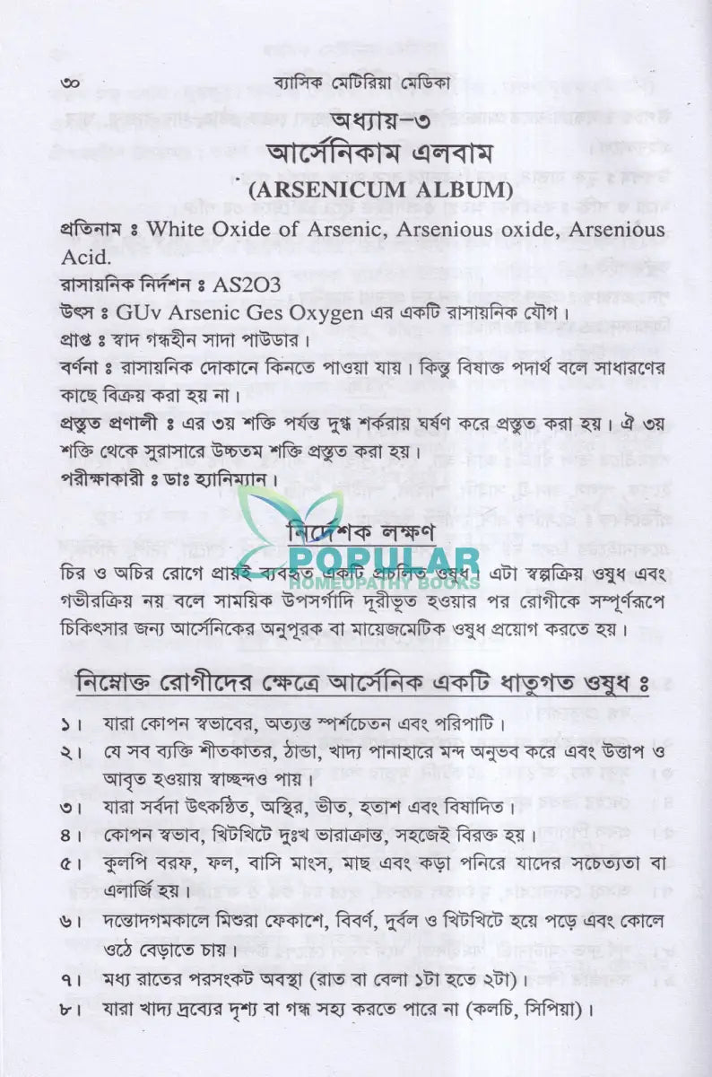 ব্যাসিক মেটেরিয়া মেডিকা ১ম ও ২য় খণ্ড Homeopathy Books