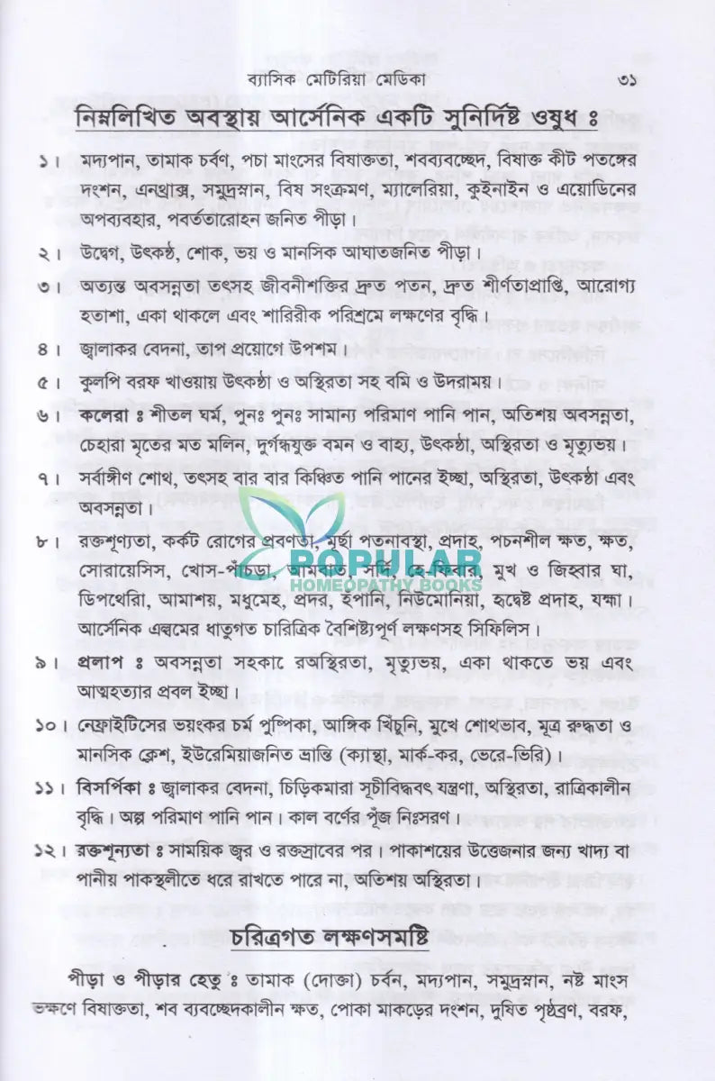 ব্যাসিক মেটেরিয়া মেডিকা ১ম ও ২য় খণ্ড Homeopathy Books