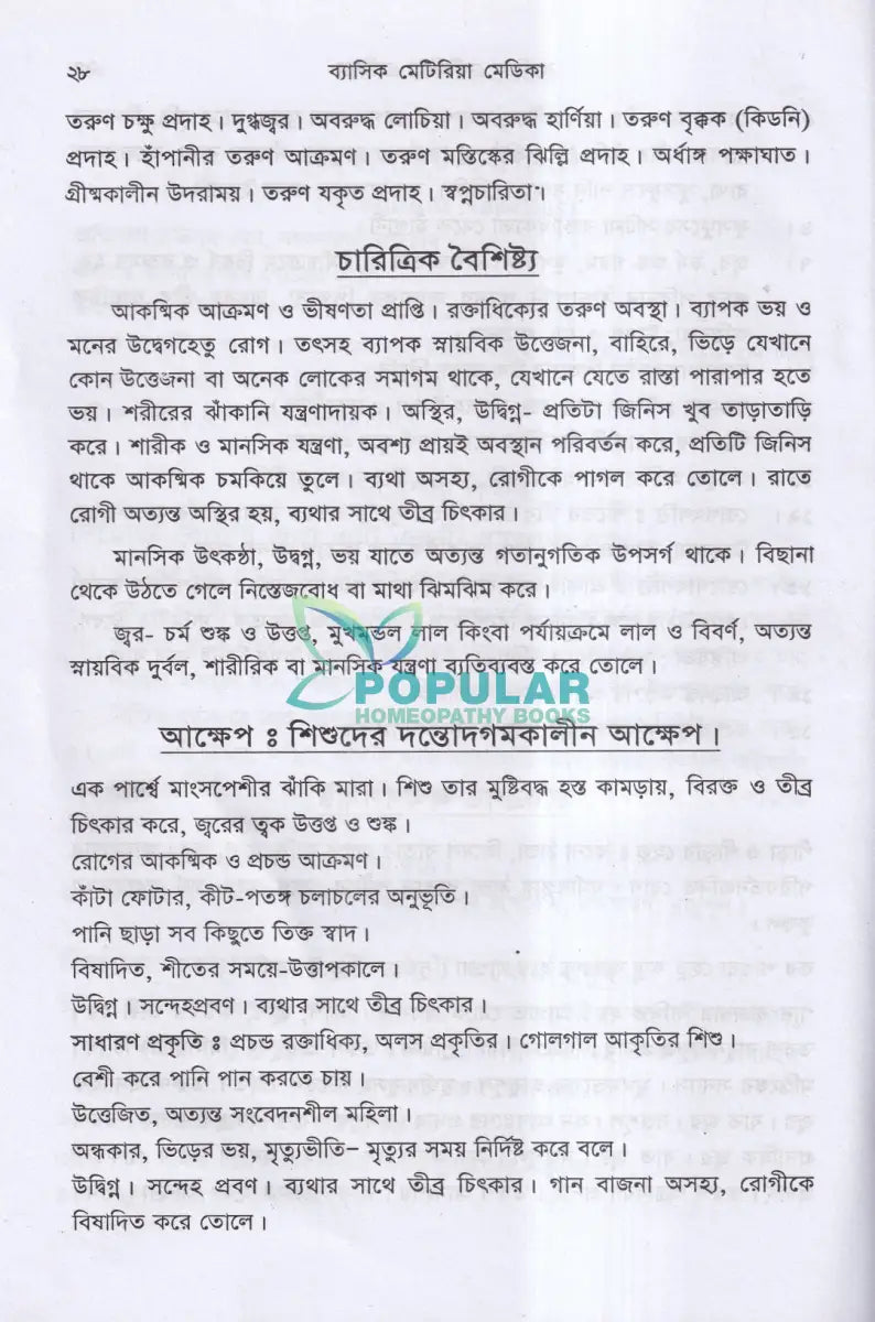 ব্যাসিক মেটেরিয়া মেডিকা ১ম ও ২য় খণ্ড Homeopathy Books