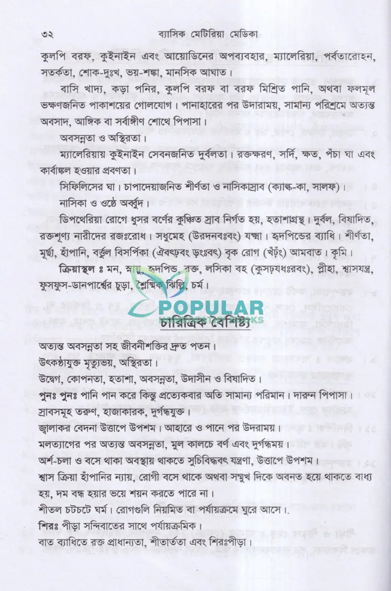 ব্যাসিক মেটেরিয়া মেডিকা ১ম ও ২য় খণ্ড Homeopathy Books