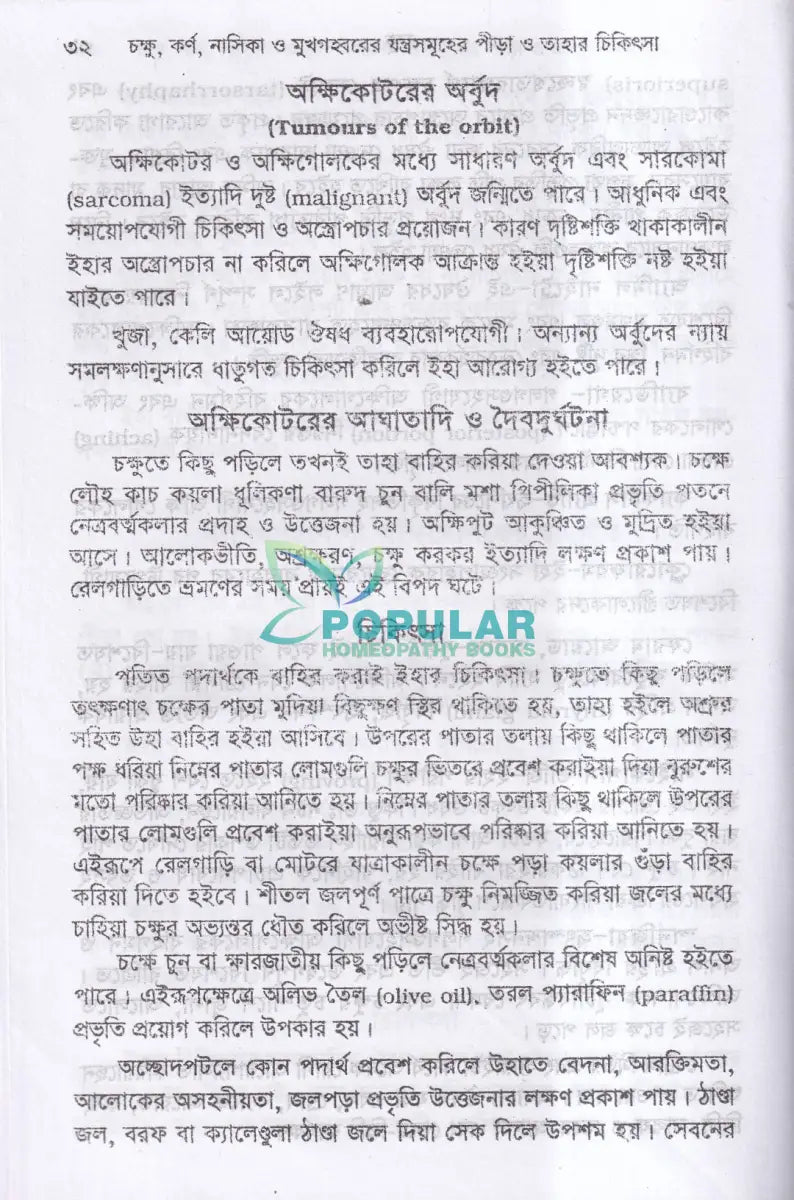 চক্ষু কর্ণ নাসিকা ও মুখগহবরের যন্ত্রসমূহের পীড়া ও তাহার চিকিৎসা Homeopathy Books