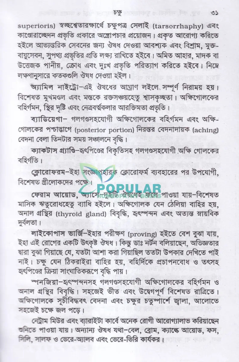 চক্ষু কর্ণ নাসিকা ও মুখগহবরের যন্ত্রসমূহের পীড়া ও তাহার চিকিৎসা Homeopathy Books