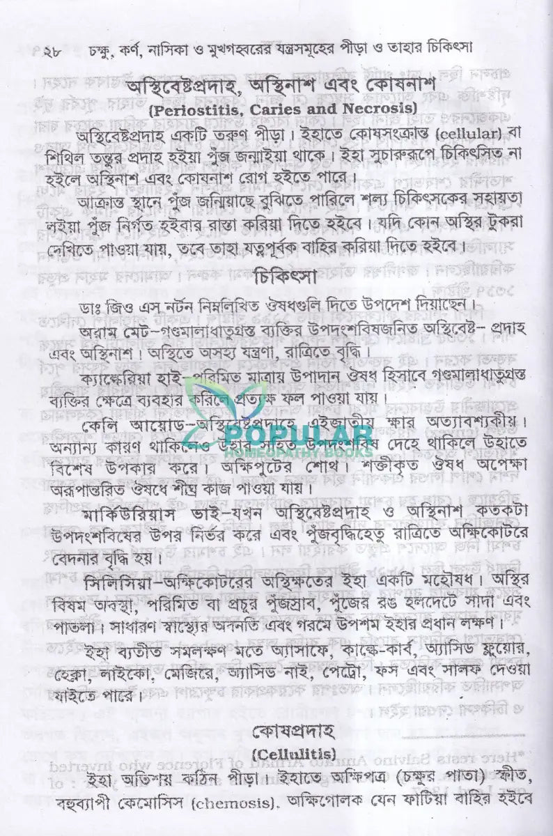 চক্ষু কর্ণ নাসিকা ও মুখগহবরের যন্ত্রসমূহের পীড়া ও তাহার চিকিৎসা Homeopathy Books