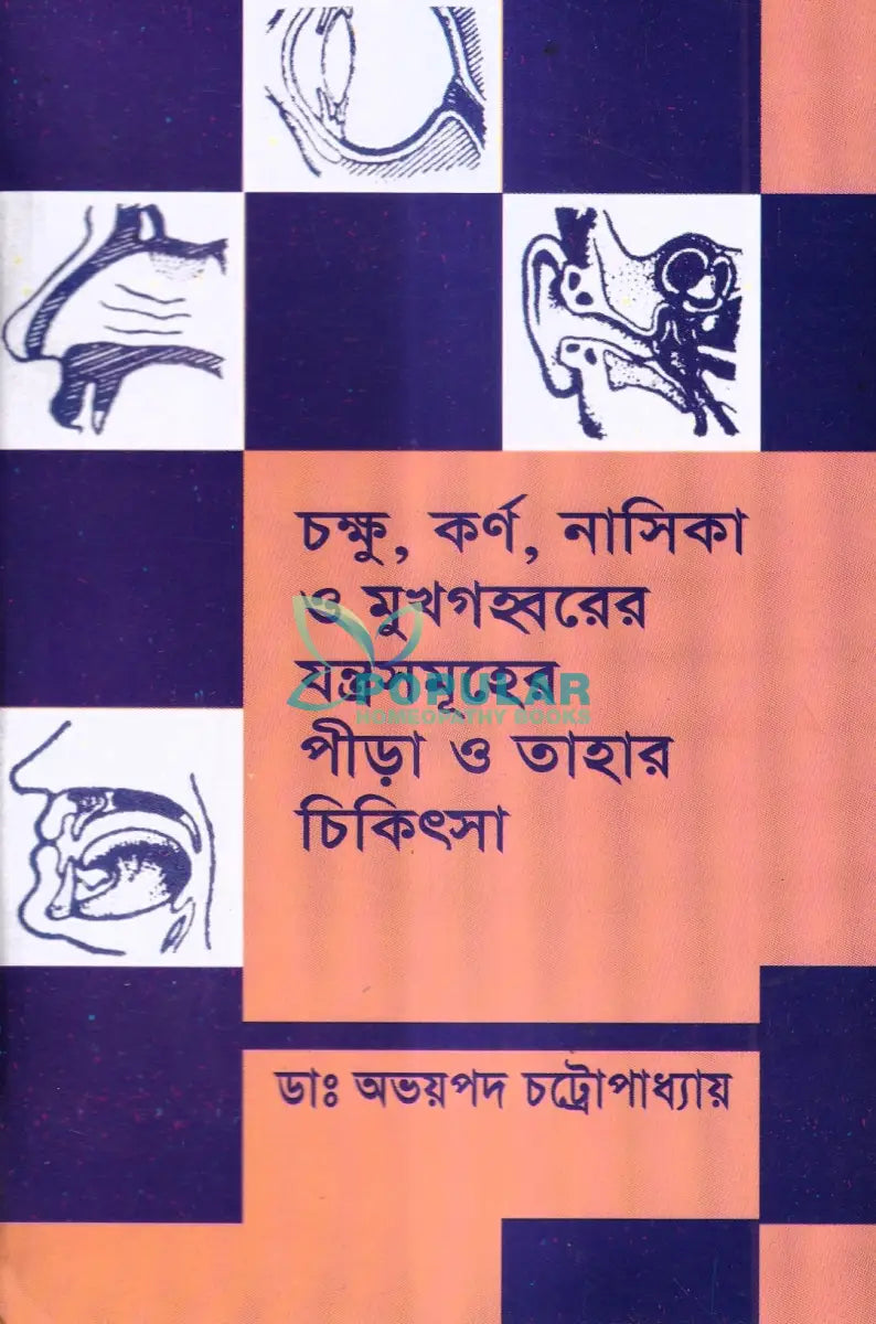চক্ষু কর্ণ নাসিকা ও মুখগহবরের যন্ত্রসমূহের পীড়া ও তাহার চিকিৎসা Homeopathy Books