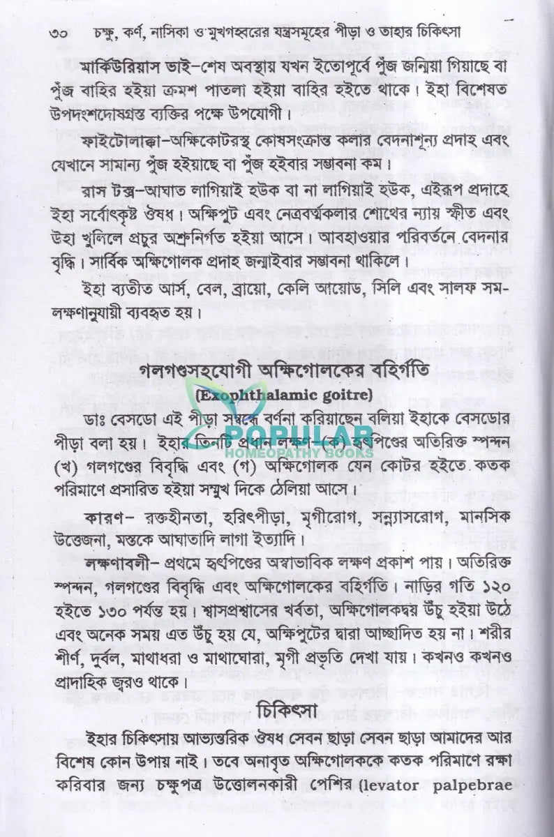 চক্ষু কর্ণ নাসিকা ও মুখগহবরের যন্ত্রসমূহের পীড়া ও তাহার চিকিৎসা Homeopathy Books