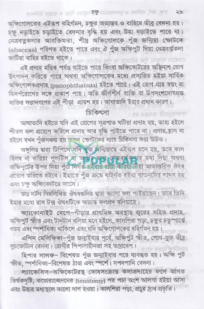 চক্ষু কর্ণ নাসিকা ও মুখগহবরের যন্ত্রসমূহের পীড়া ও তাহার চিকিৎসা Homeopathy Books
