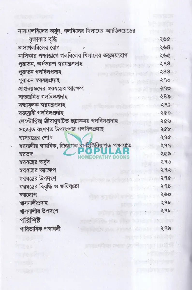 চক্ষু কর্ণ নাসিকা ও মুখগহবরের যন্ত্রসমূহের পীড়া ও তাহার চিকিৎসা Homeopathy Books