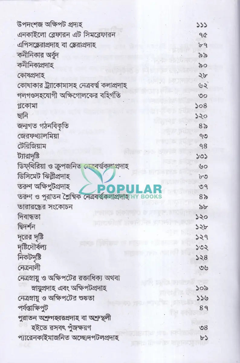 চক্ষু কর্ণ নাসিকা ও মুখগহবরের যন্ত্রসমূহের পীড়া ও তাহার চিকিৎসা Homeopathy Books