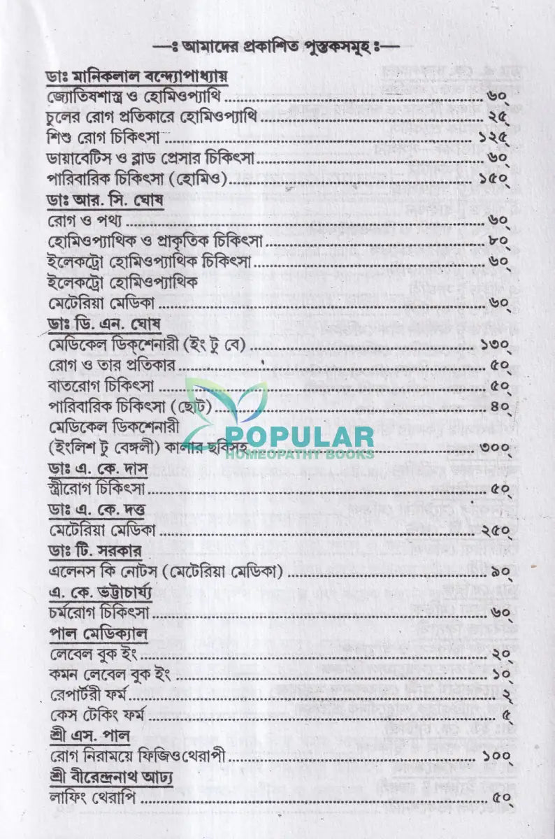চর্মরোগ চিকিৎসা Homeopathy Books