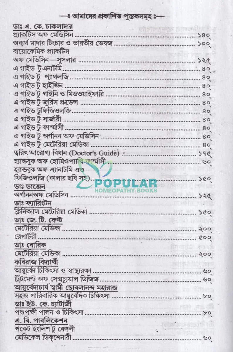 চর্মরোগ চিকিৎসা Homeopathy Books