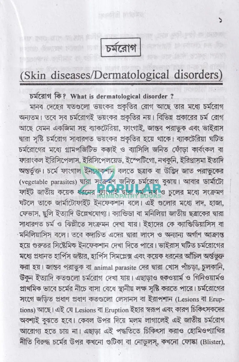 চর্মরোগ চিকিৎসা Homeopathy Books