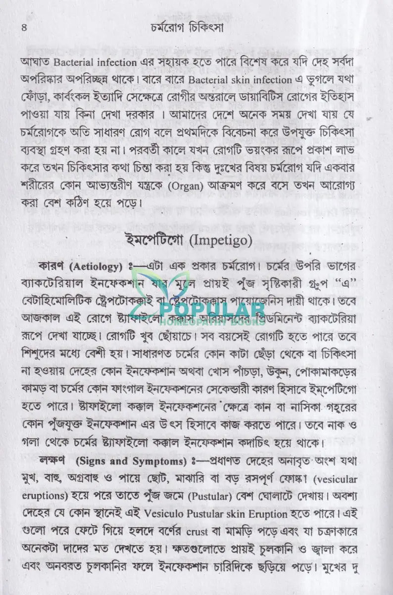 চর্মরোগ চিকিৎসা Homeopathy Books