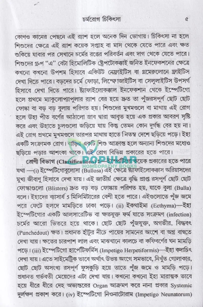 চর্মরোগ চিকিৎসা Homeopathy Books