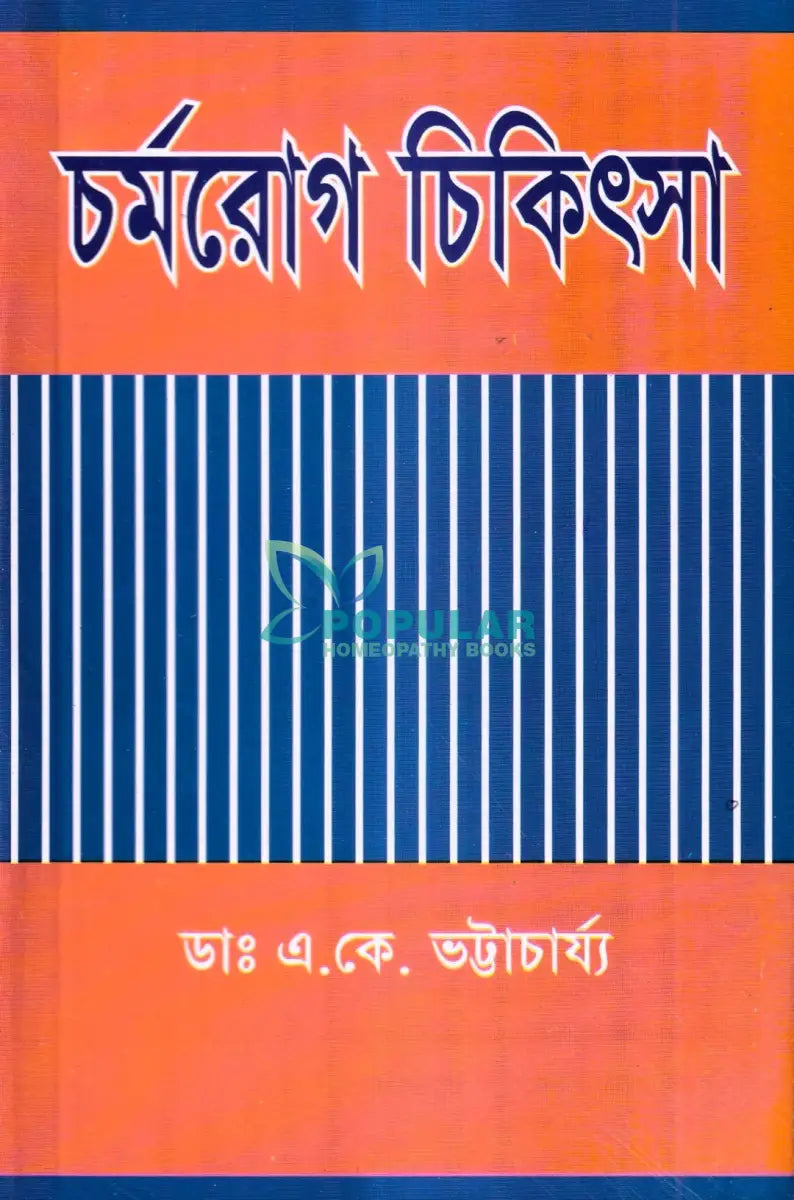 চর্মরোগ চিকিৎসা Homeopathy Books