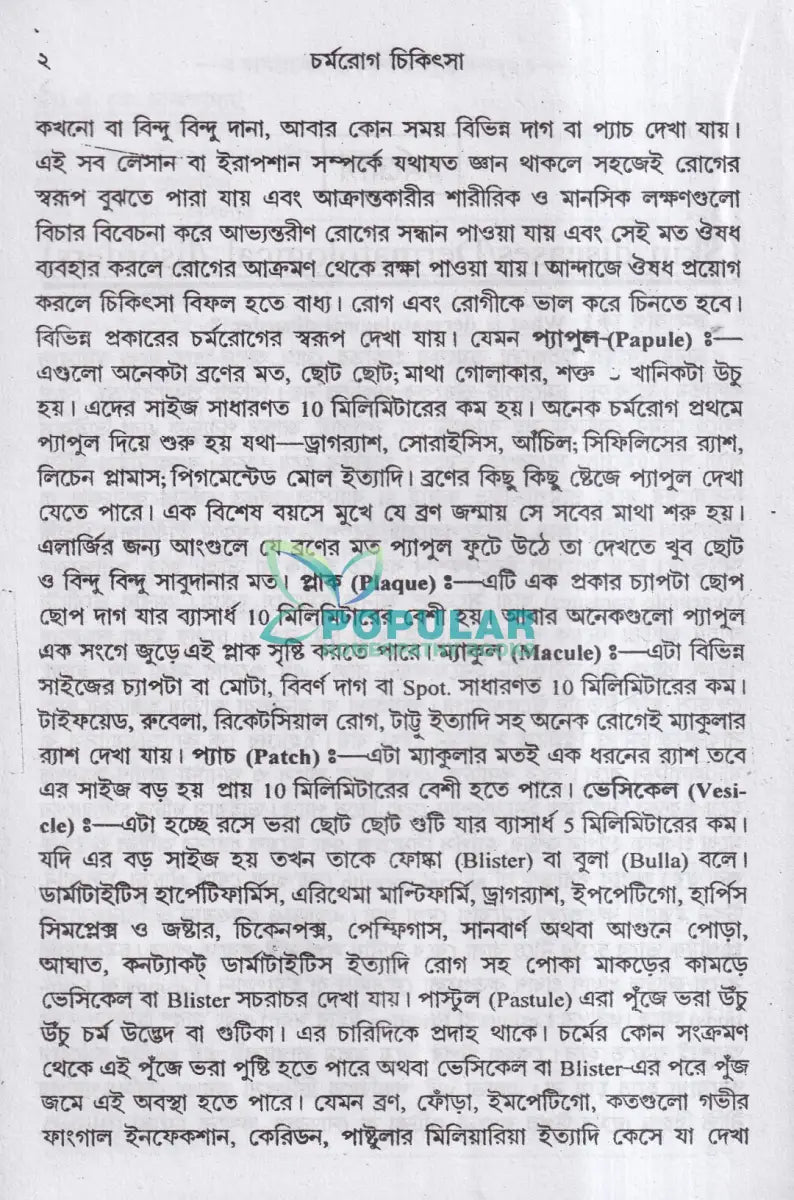 চর্মরোগ চিকিৎসা Homeopathy Books