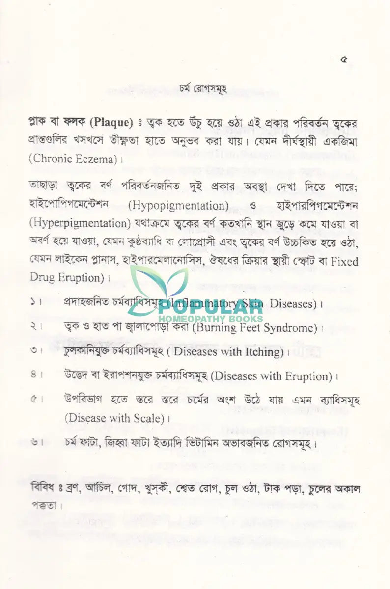চর্মরোগ ডায়াগনোসিস ও হোমিওপ্যাথিক চিকিৎসা Homeopathy Books