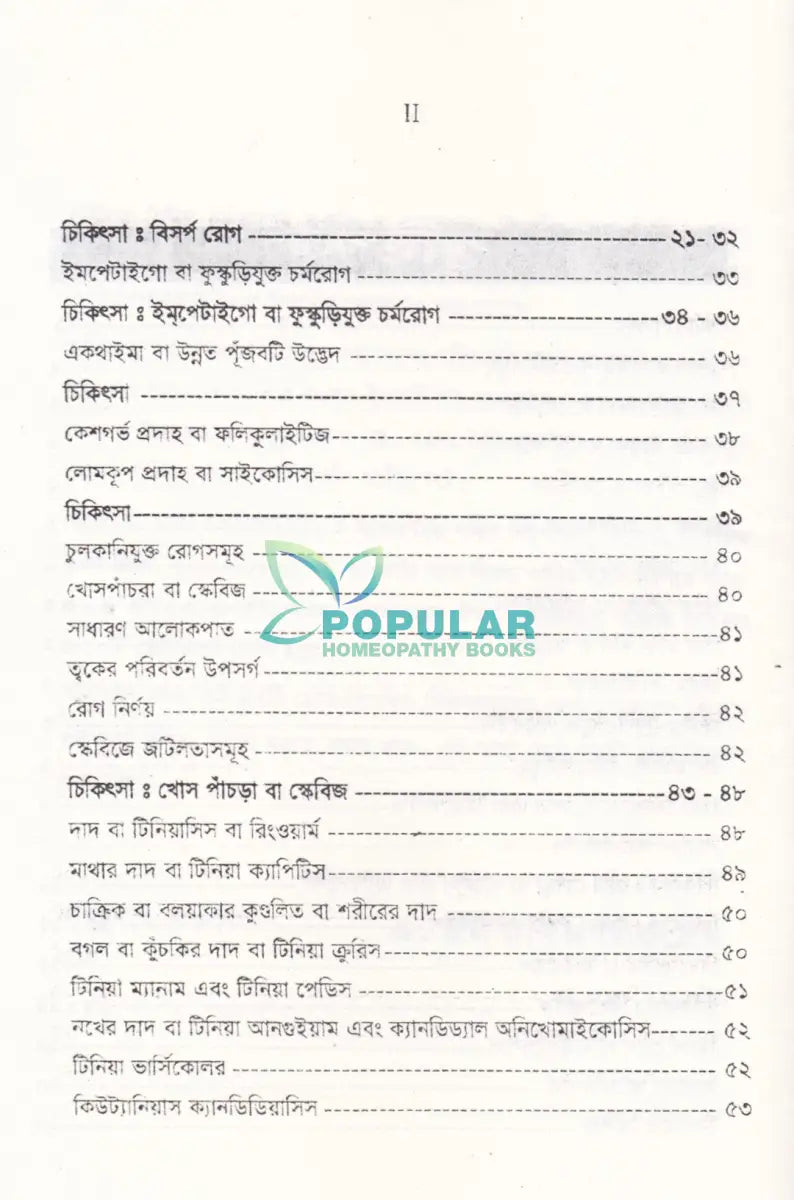 চর্মরোগ ডায়াগনোসিস ও হোমিওপ্যাথিক চিকিৎসা Homeopathy Books