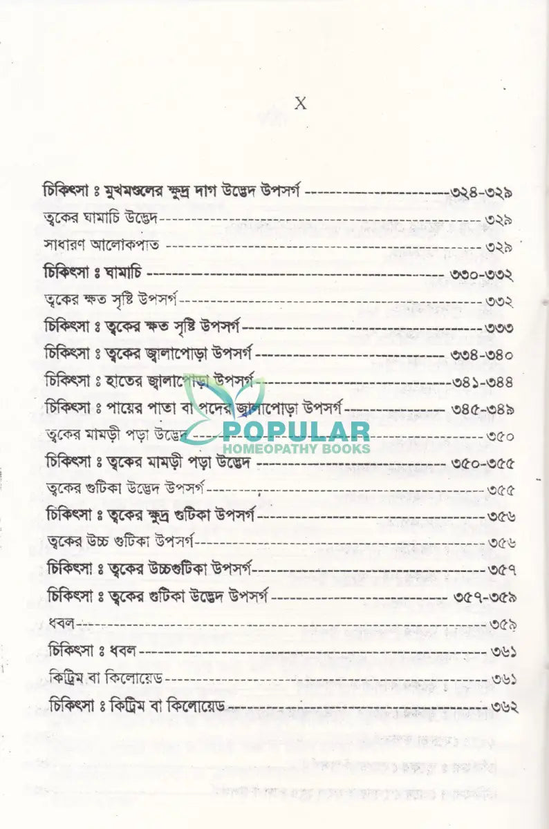 চর্মরোগ ডায়াগনোসিস ও হোমিওপ্যাথিক চিকিৎসা Homeopathy Books