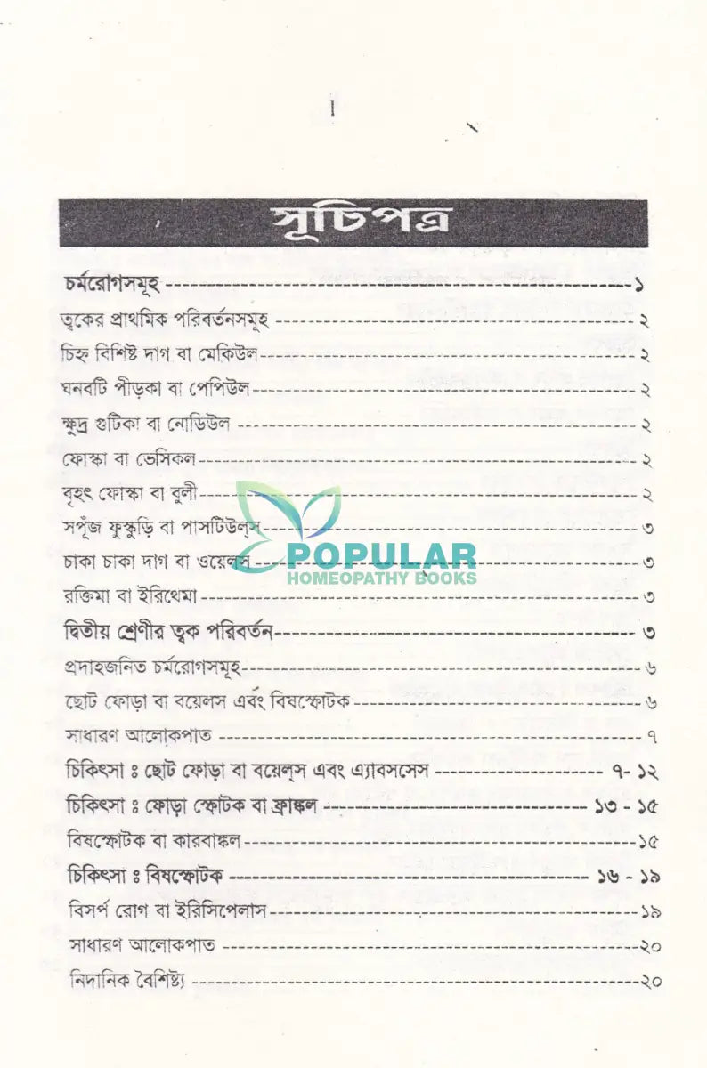 চর্মরোগ ডায়াগনোসিস ও হোমিওপ্যাথিক চিকিৎসা Homeopathy Books