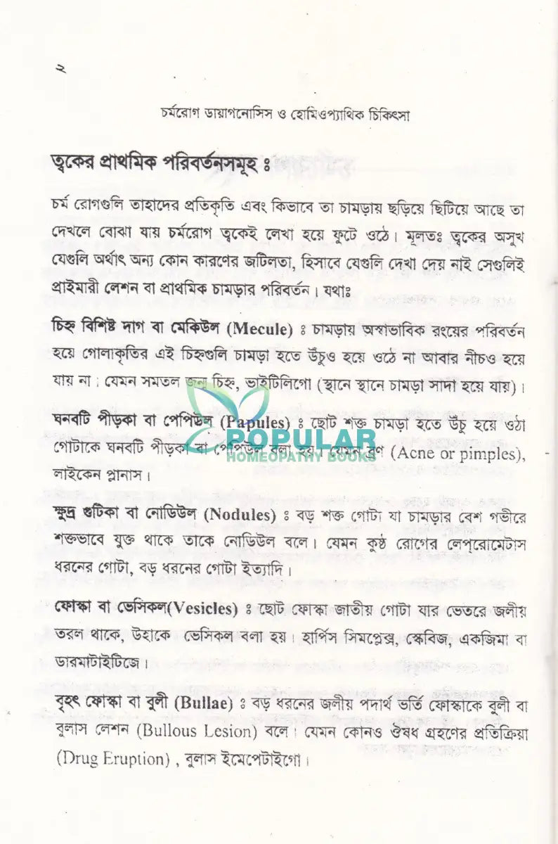 চর্মরোগ ডায়াগনোসিস ও হোমিওপ্যাথিক চিকিৎসা Homeopathy Books