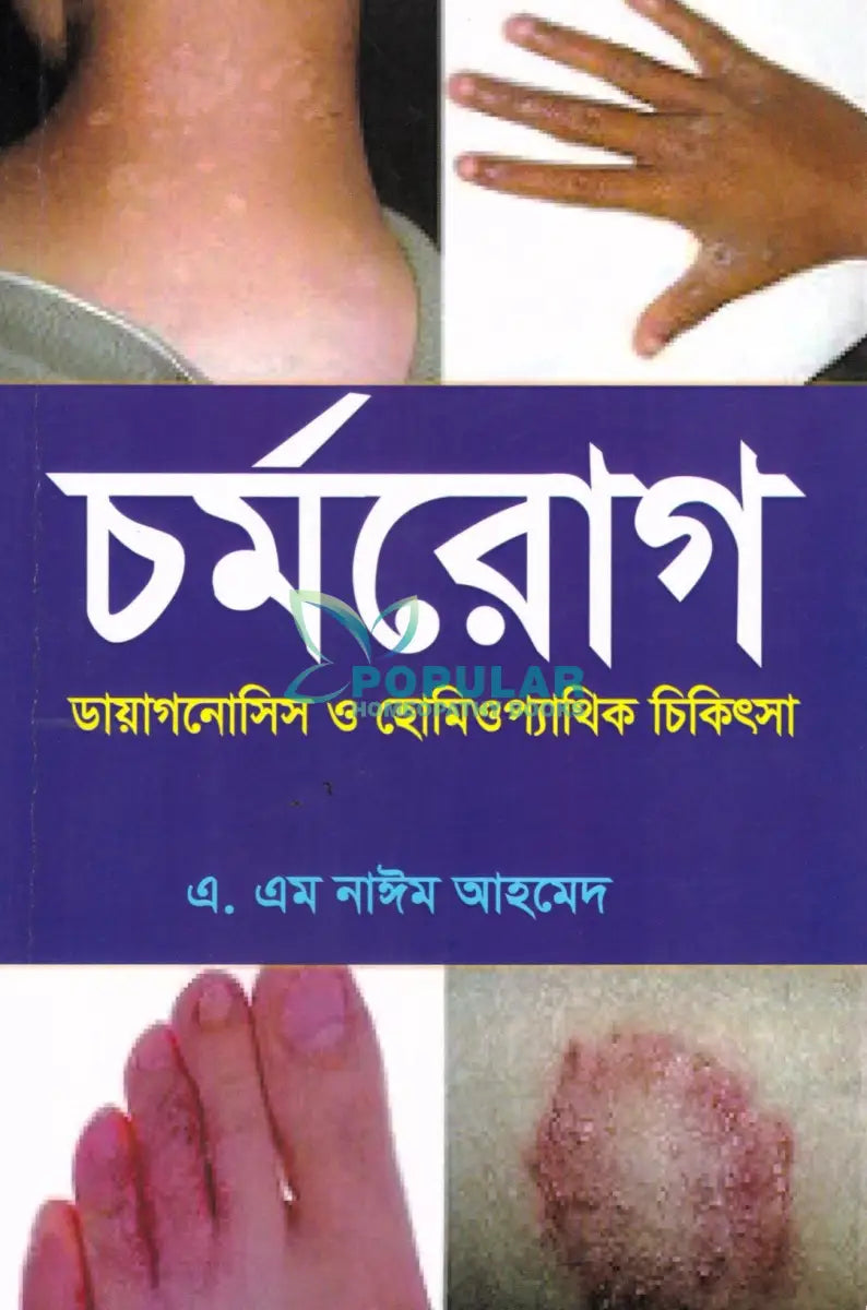 চর্মরোগ ডায়াগনোসিস ও হোমিওপ্যাথিক চিকিৎসা Homeopathy Books