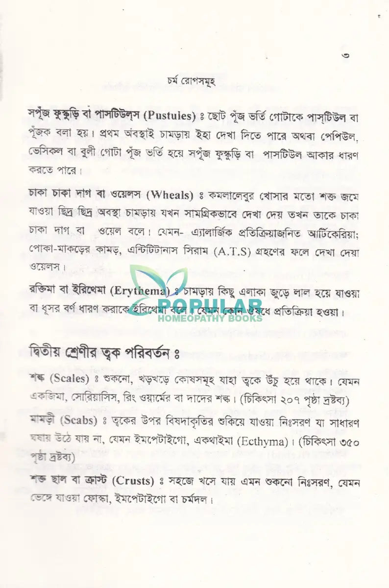 চর্মরোগ ডায়াগনোসিস ও হোমিওপ্যাথিক চিকিৎসা Homeopathy Books