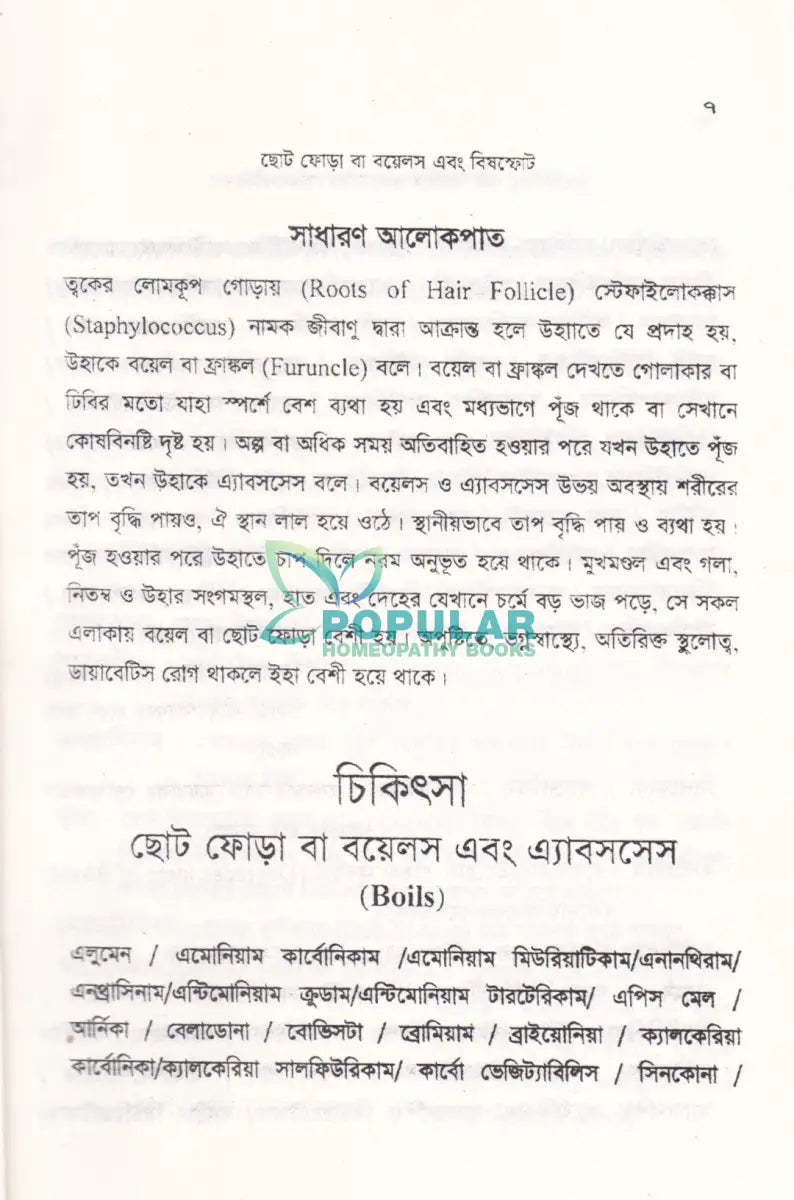 চর্মরোগ ডায়াগনোসিস ও হোমিওপ্যাথিক চিকিৎসা Homeopathy Books