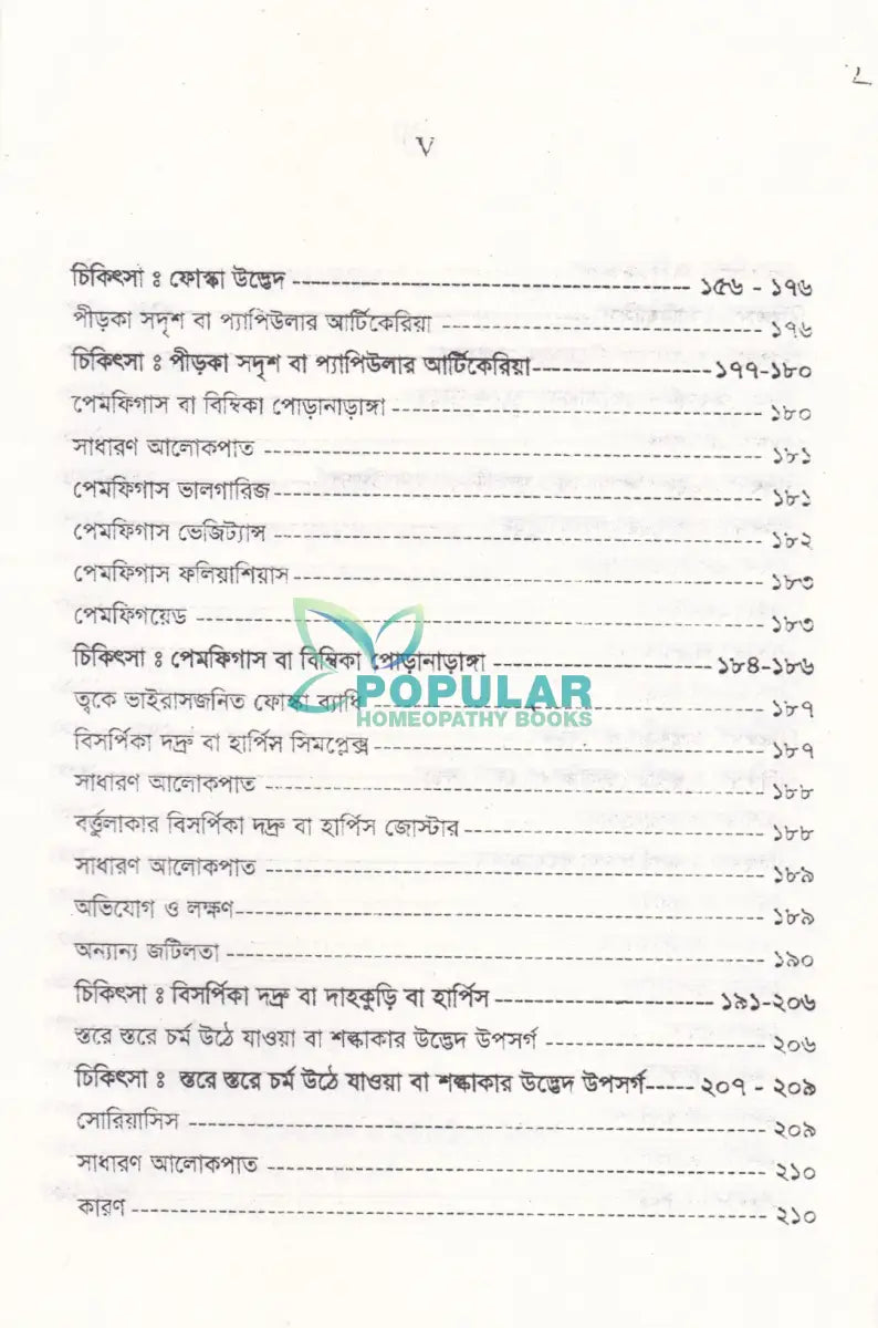 চর্মরোগ ডায়াগনোসিস ও হোমিওপ্যাথিক চিকিৎসা Homeopathy Books