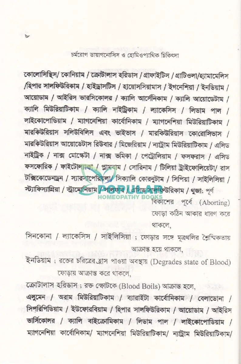 চর্মরোগ ডায়াগনোসিস ও হোমিওপ্যাথিক চিকিৎসা Homeopathy Books