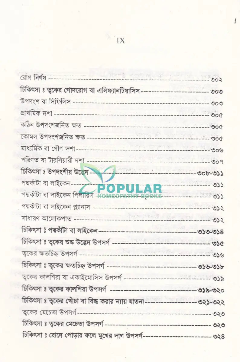 চর্মরোগ ডায়াগনোসিস ও হোমিওপ্যাথিক চিকিৎসা Homeopathy Books