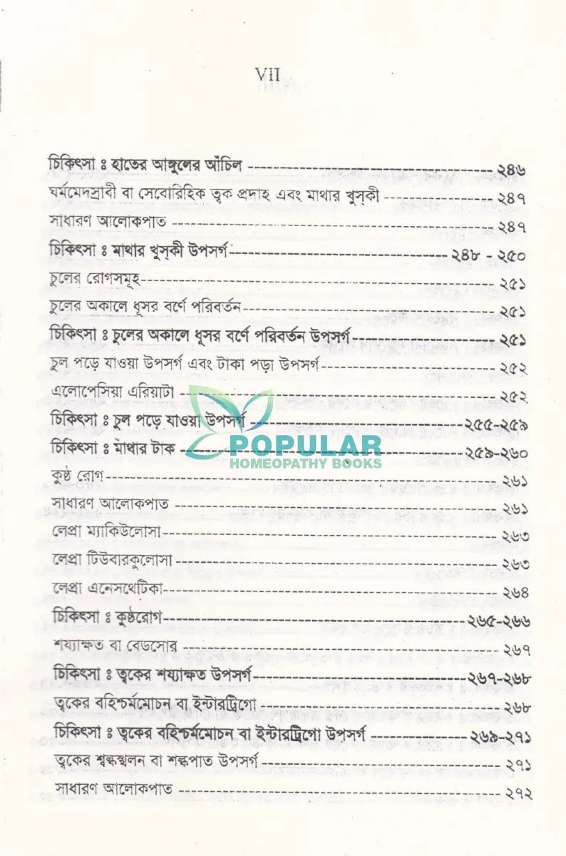 চর্মরোগ ডায়াগনোসিস ও হোমিওপ্যাথিক চিকিৎসা Homeopathy Books