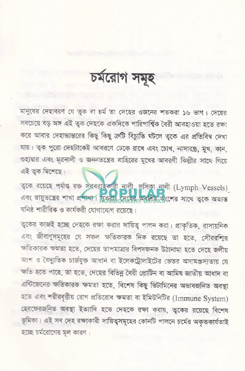 চর্মরোগ ডায়াগনোসিস ও হোমিওপ্যাথিক চিকিৎসা Homeopathy Books