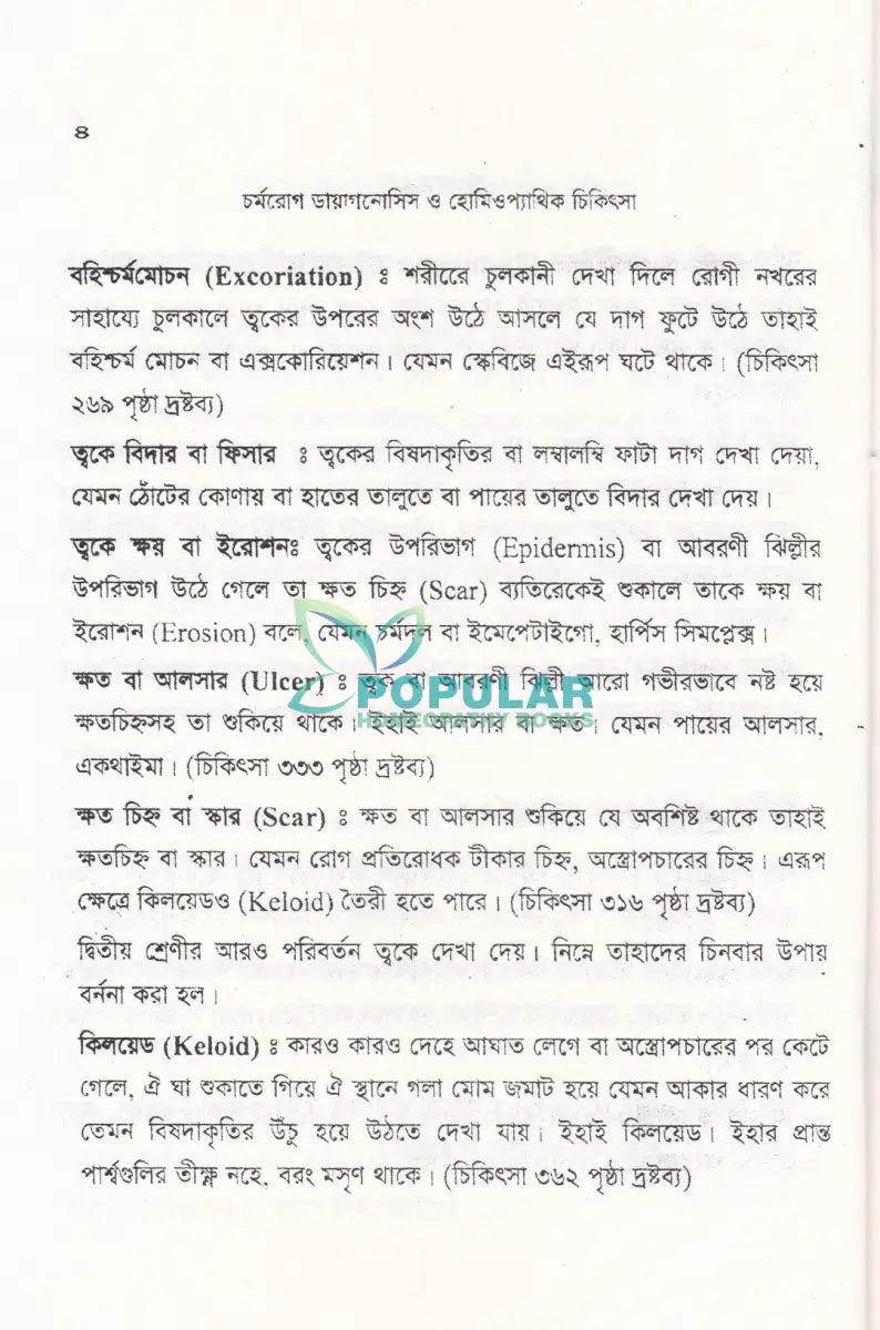 চর্মরোগ ডায়াগনোসিস ও হোমিওপ্যাথিক চিকিৎসা Homeopathy Books