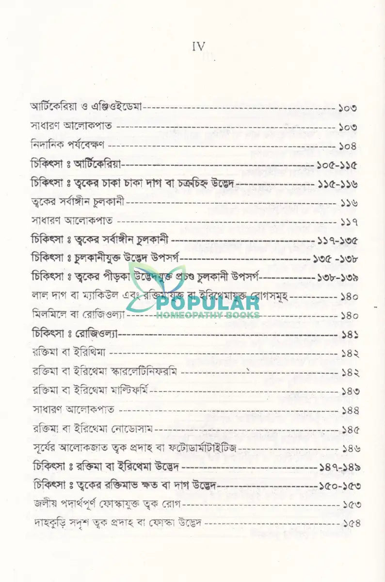 চর্মরোগ ডায়াগনোসিস ও হোমিওপ্যাথিক চিকিৎসা Homeopathy Books