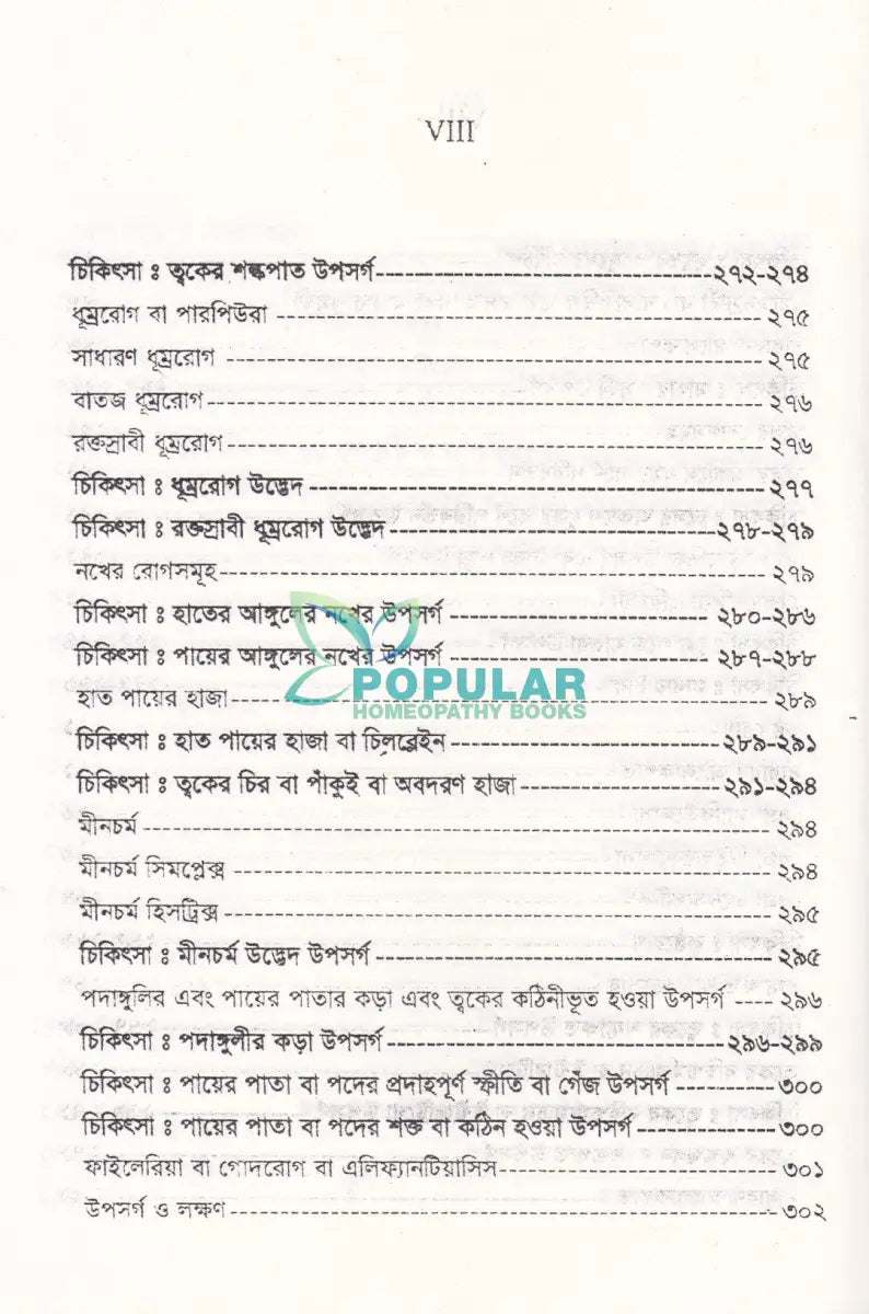 চর্মরোগ ডায়াগনোসিস ও হোমিওপ্যাথিক চিকিৎসা Homeopathy Books