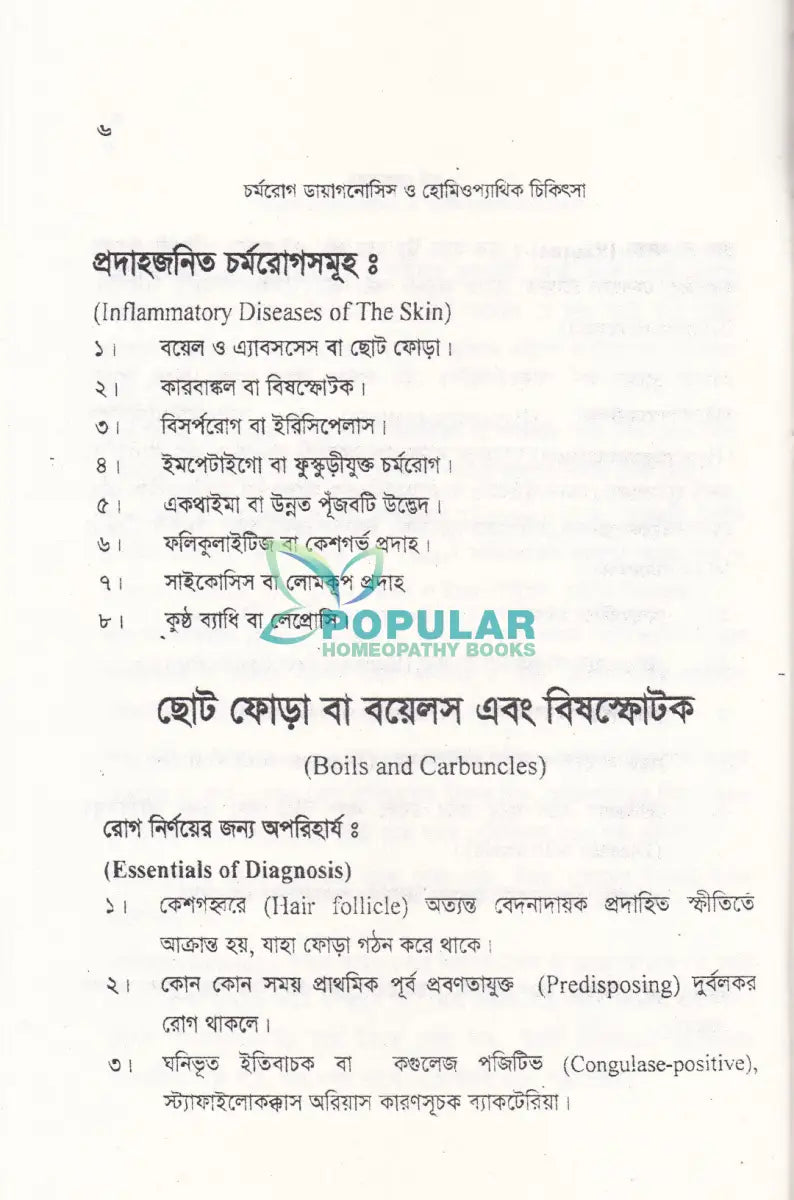 চর্মরোগ ডায়াগনোসিস ও হোমিওপ্যাথিক চিকিৎসা Homeopathy Books
