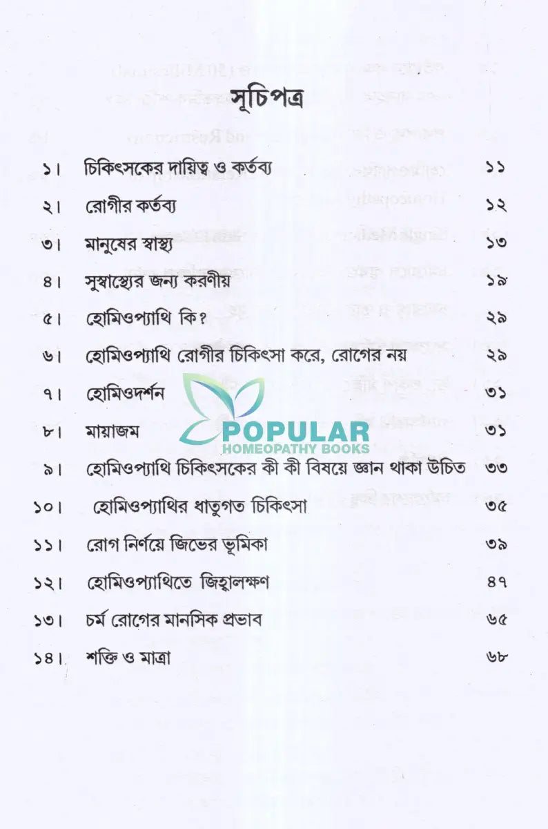 চর্মরোগের হোমিওপ্যাথি চিকিৎসা Homeopathy Books
